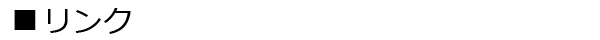 リンク