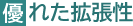 優れた拡張性
