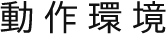 動作環境