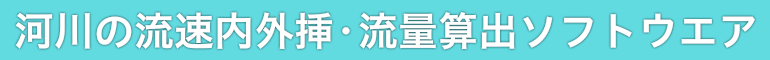 河川の流速内外挿・流量算出ソフトウエア