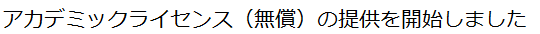 アカデミックライセンス（無償）の提供を開始しました